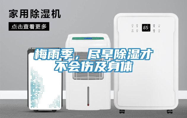 梅雨季，盡早除濕才不會傷及身體