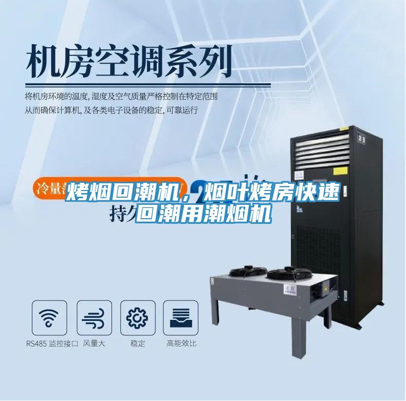 烤煙回潮機，煙葉烤房快速回潮用潮煙機