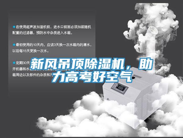 新風(fēng)吊頂除濕機(jī)，助力高考好空氣