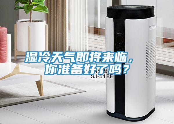 濕冷天氣即將來臨， 你準備好了嗎？