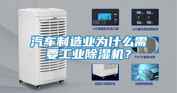 汽車制造業(yè)為什么需要工業(yè)除濕機(jī)？
