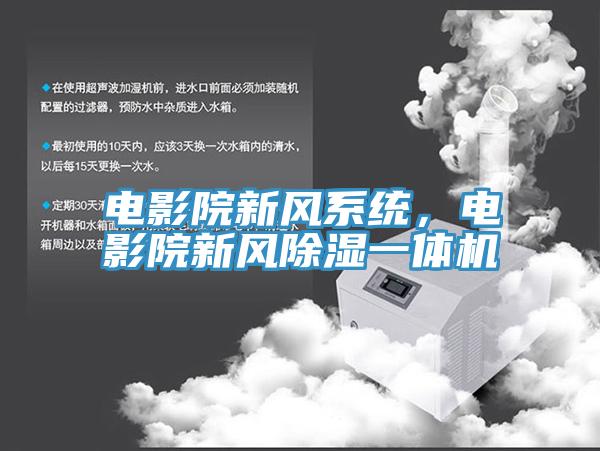 電影院新風(fēng)系統(tǒng)，電影院新風(fēng)除濕一體機