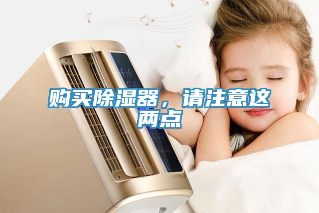 購買除濕器，請注意這兩點(diǎn)