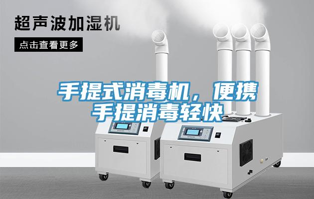 手提式消毒機(jī)，便攜手提消毒輕快