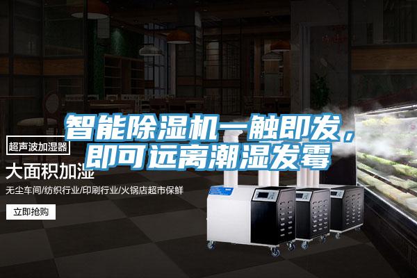 智能除濕機一觸即發(fā)，即可遠離潮濕發(fā)霉