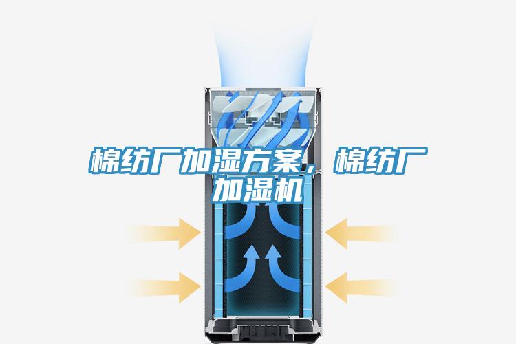 棉紡廠加濕方案，棉紡廠加濕機(jī)