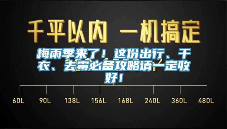 梅雨季來了！這份出行、干衣、去霉必備攻略請一定收好！