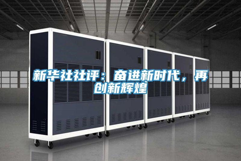 新華社社評：奮進新時代，再創(chuàng)新輝煌
