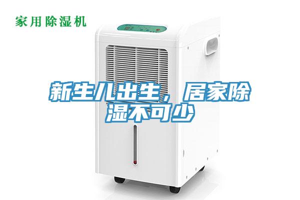新生兒出生，居家除濕不可少
