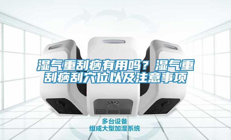 濕氣重刮痧有用嗎？濕氣重刮痧刮穴位以及注意事項(xiàng)