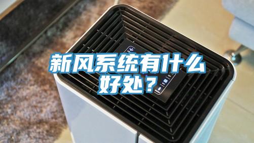 新風系統(tǒng)有什么好處？