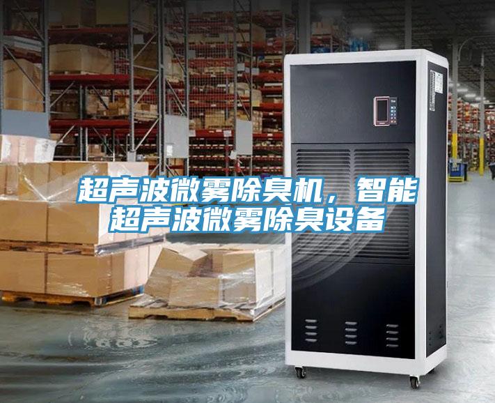 超聲波微霧除臭機(jī)，智能超聲波微霧除臭設(shè)備