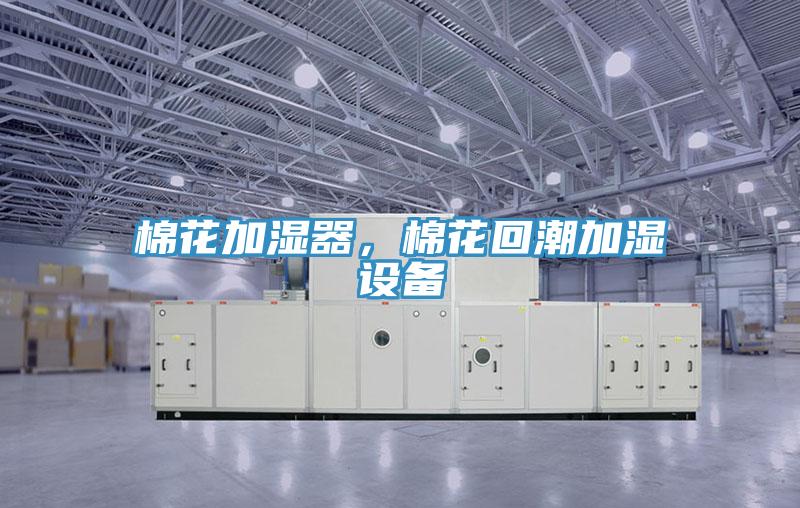 棉花加濕器，棉花回潮加濕設(shè)備