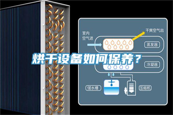烘干設(shè)備如何保養(yǎng)？