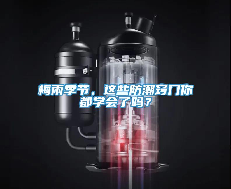 梅雨季節(jié)，這些防潮竅門你都學(xué)會了嗎？