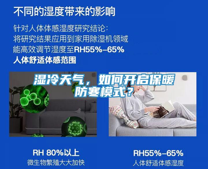 濕冷天氣，如何開啟保暖防寒模式？