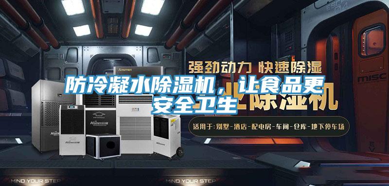 防冷凝水除濕機，讓食品更安全衛(wèi)生