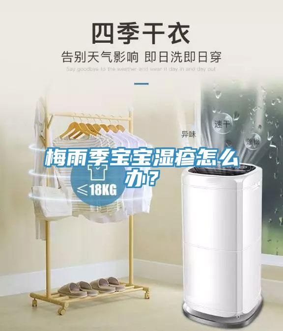 梅雨季寶寶濕疹怎么辦？