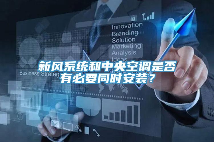 新風系統(tǒng)和中央空調是否有必要同時安裝？