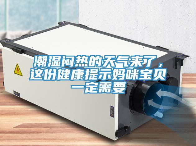 潮濕悶熱的天氣來了，這份健康提示媽咪寶貝一定需要