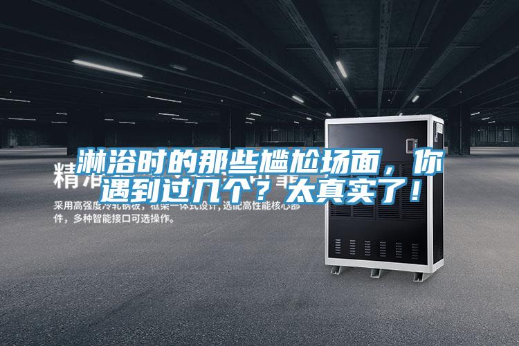 淋浴時(shí)的那些尷尬場(chǎng)面，你遇到過(guò)幾個(gè)？太真實(shí)了！