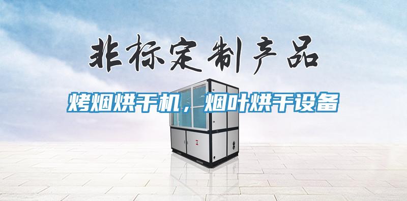 烤煙烘干機，煙葉烘干設(shè)備