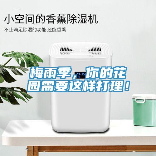 梅雨季，你的花園需要這樣打理！