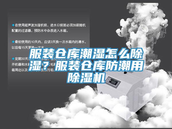 服裝倉庫潮濕怎么除濕？服裝倉庫防潮用除濕機(jī)