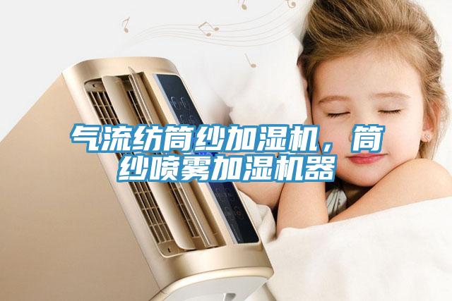 氣流紡?fù)布喖訚駲C(jī)，筒紗噴霧加濕機(jī)器