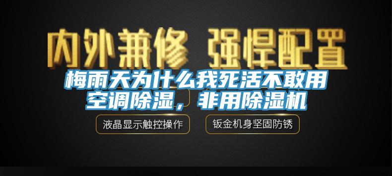 梅雨天為什么我死活不敢用空調(diào)除濕，非用除濕機