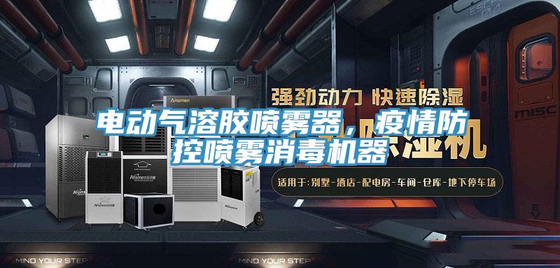 電動氣溶膠噴霧器，疫情防控噴霧消毒機器