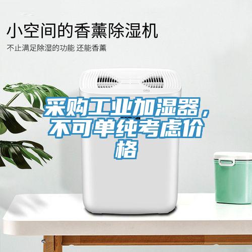 采購(gòu)工業(yè)加濕器，不可單純考慮價(jià)格
