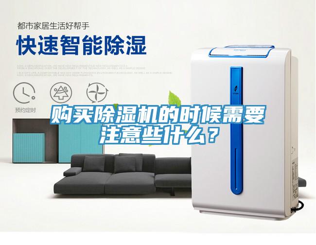 購買除濕機的時候需要注意些什么？
