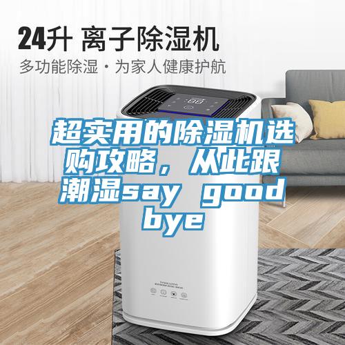 超實(shí)用的除濕機(jī)選購攻略，從此跟潮濕say goodbye