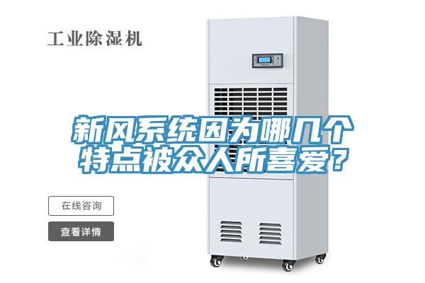 新風系統(tǒng)因為哪幾個特點被眾人所喜愛？