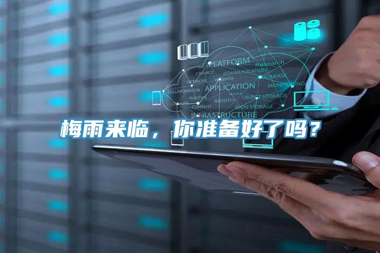 梅雨來臨，你準(zhǔn)備好了嗎？