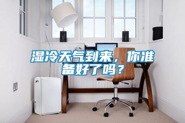 濕冷天氣到來(lái)，你準(zhǔn)備好了嗎？