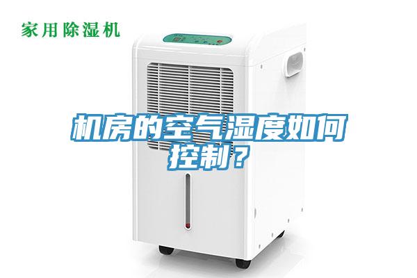 機房的空氣濕度如何控制？