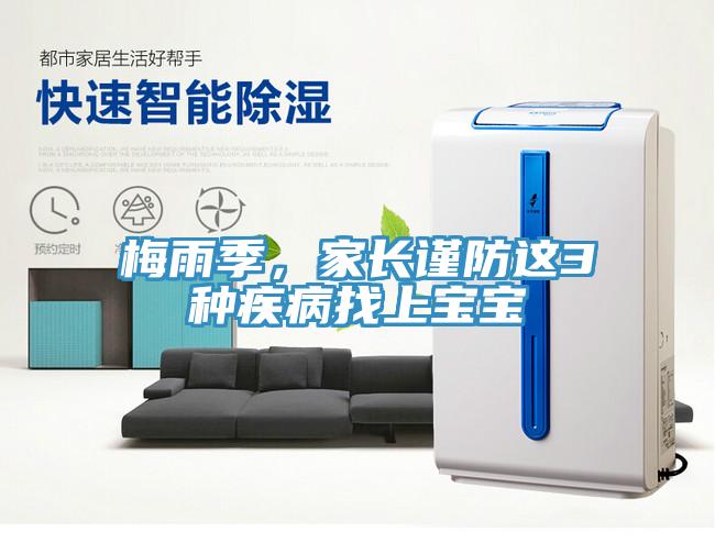 梅雨季，家長謹(jǐn)防這3種疾病找上寶寶