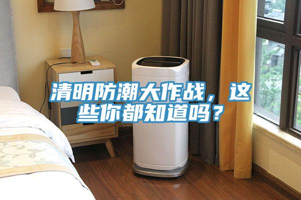 清明防潮大作戰(zhàn)，這些你都知道嗎？