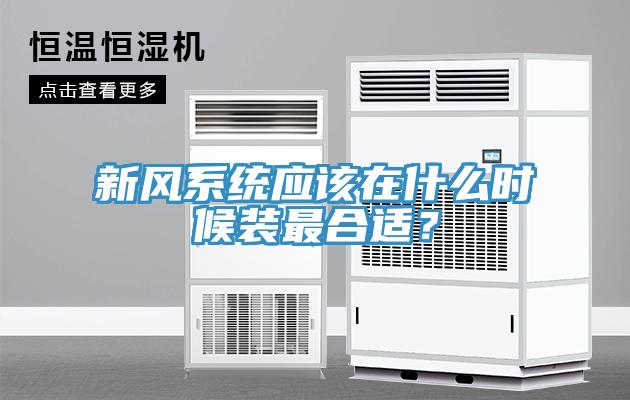 新風系統(tǒng)應該在什么時候裝最合適？