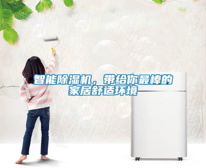 智能除濕機(jī)，帶給你最棒的家居舒適環(huán)境