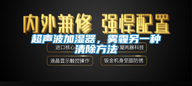 超聲波加濕器，霧霾另一種清除方法