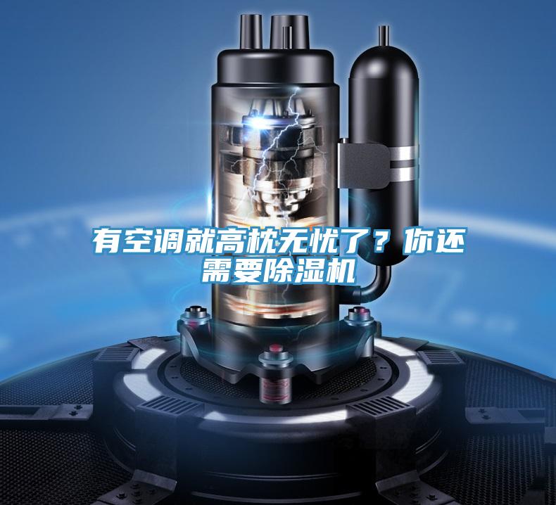 有空調(diào)就高枕無憂了？你還需要除濕機(jī)