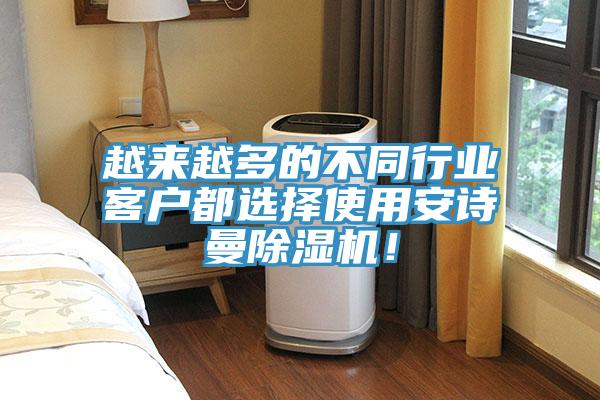 越來越多的不同行業(yè)客戶都選擇使用安詩曼除濕機(jī)！