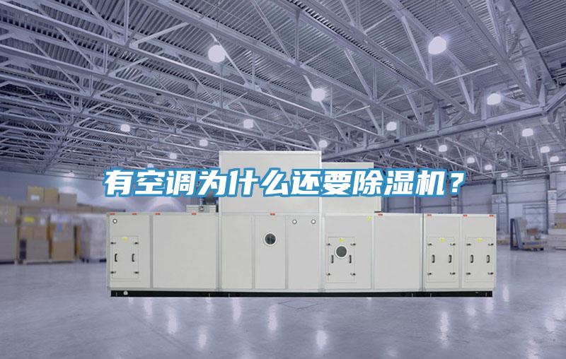 有空調(diào)為什么還要除濕機(jī)？