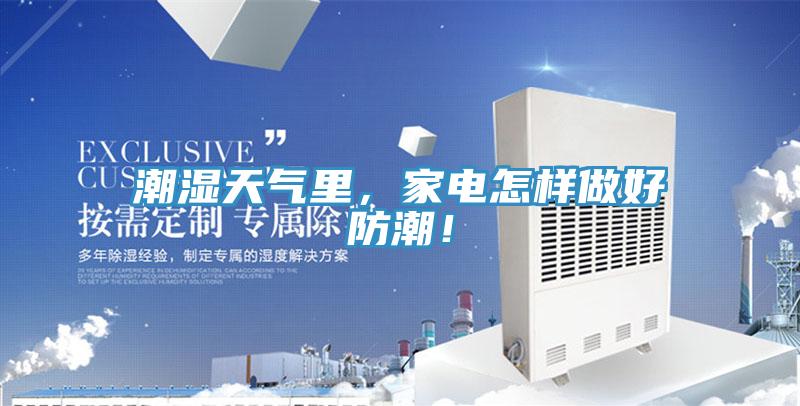 潮濕天氣里，家電怎樣做好防潮！