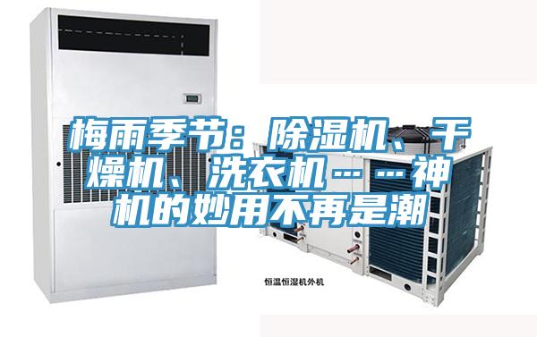 梅雨季節(jié)：除濕機(jī)、干燥機(jī)、洗衣機(jī)……神機(jī)的妙用不再是潮