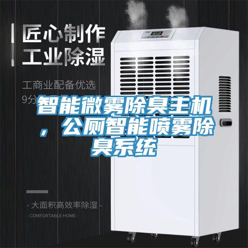 智能微霧除臭主機，公廁智能噴霧除臭系統(tǒng)