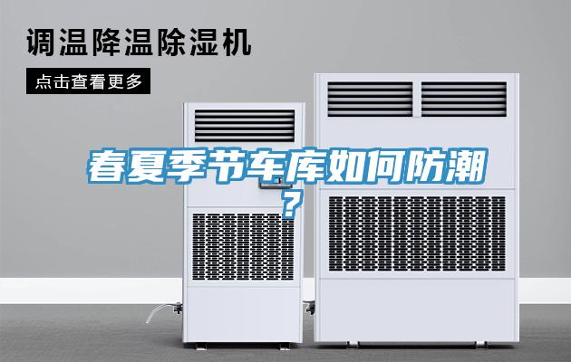 春夏季節(jié)車庫(kù)如何防潮？